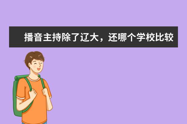 播音主持除了辽大，还哪个学校比较好？文化课都要求是多少？