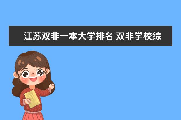 江苏双非一本大学排名 双非学校综合排名是怎样的？