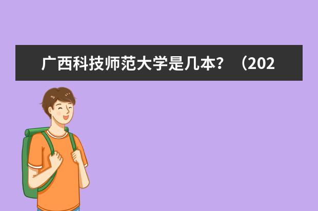 广西科技师范大学是几本？（2024广西二本大学最新排名）