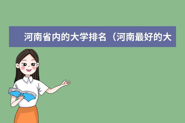 河南省内的大学排名（河南最好的大学是哪所？）