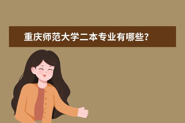 重庆师范大学二本专业有哪些？