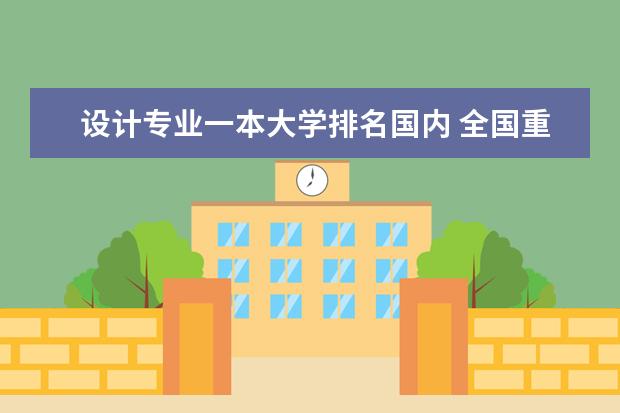 设计专业一本大学排名国内 全国重点美术院校排名