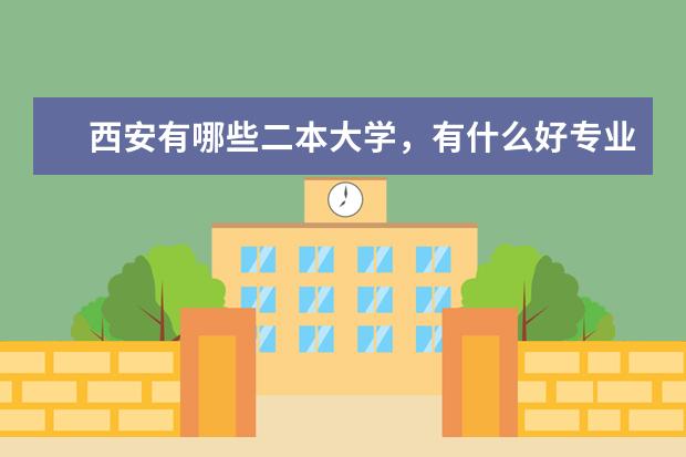 西安有哪些二本大学，有什么好专业，历年分数线是多少