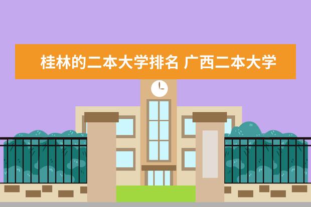 桂林的二本大学排名 广西二本大学排名