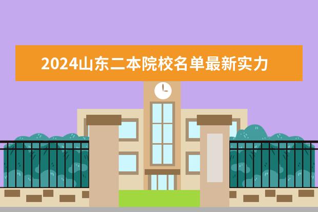 2024山东二本院校名单最新实力排名（山东省内的二本大学）