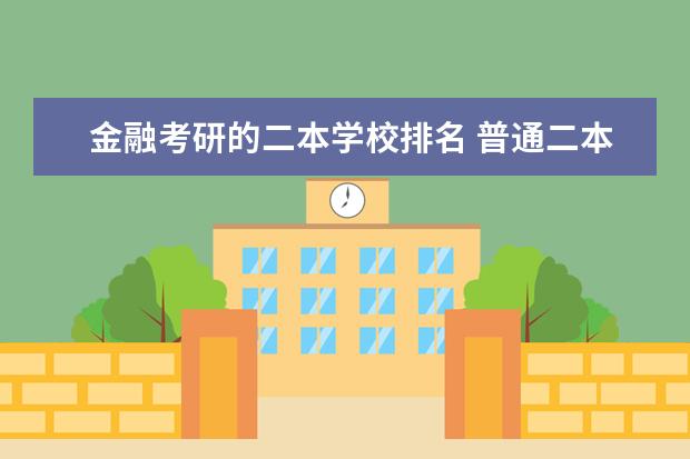 金融考研的二本学校排名 普通二本考研推荐学校