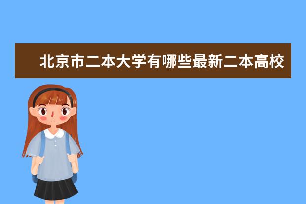 北京市二本大学有哪些最新二本高校名单