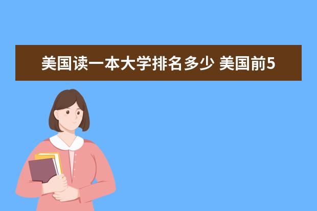 美国读一本大学排名多少 美国前50的大学排名