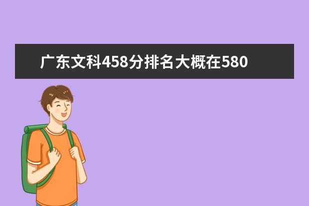 广东文科458分排名大概在58000到60000左右，可以读省内什么2a学校？省外又