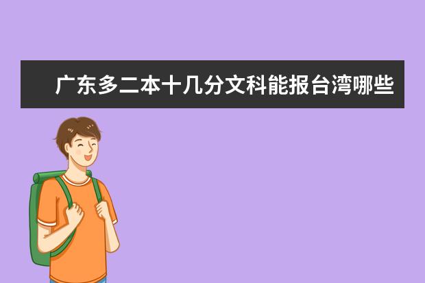 广东多二本十几分文科能报台湾哪些大学？