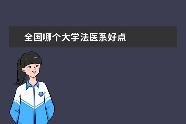 全国哪个大学法医系好点