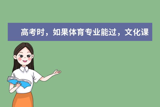 高考时，如果体育专业能过，文化课500分，能上什么学校