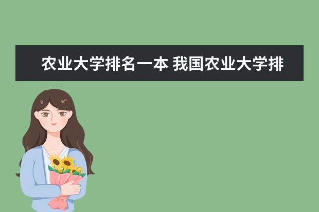 农业大学排名一本 我国农业大学排名？