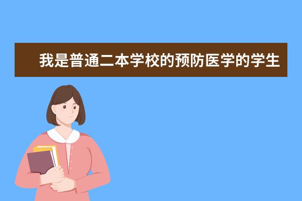 我是普通二本学校的预防医学的学生，想考军校研究生，请问能考吗？有哪些学校呢？能提供一些信息吗？