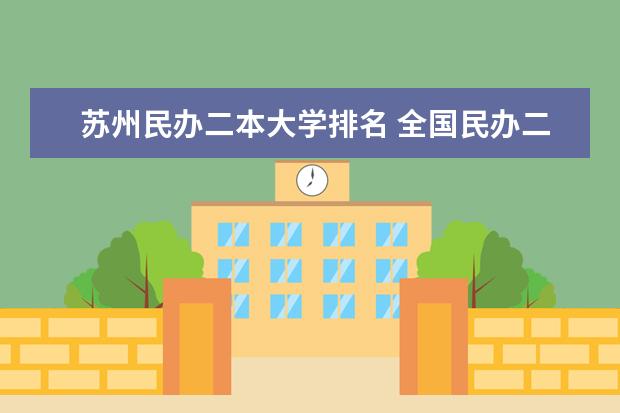 苏州民办二本大学排名 全国民办二本大学排名最新排名表
