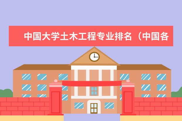 中国大学土木工程专业排名（中国各大学工业工程专业排名？）