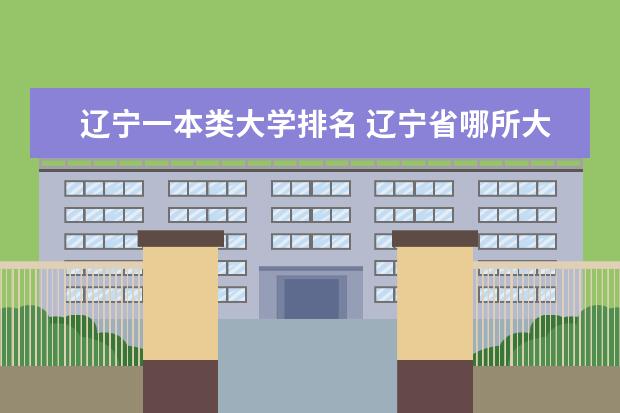 辽宁一本类大学排名 辽宁省哪所大学最好