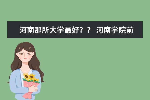 河南那所大学最好？？ 河南学院前十名排行榜