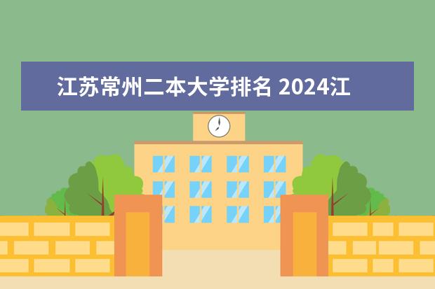 江苏常州二本大学排名 2024江苏50所二本公办大学