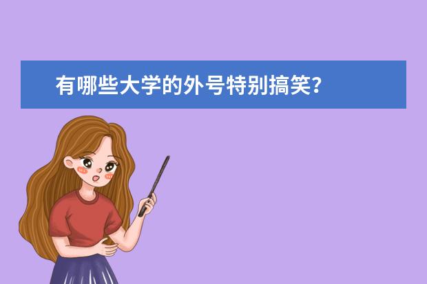 有哪些大学的外号特别搞笑？