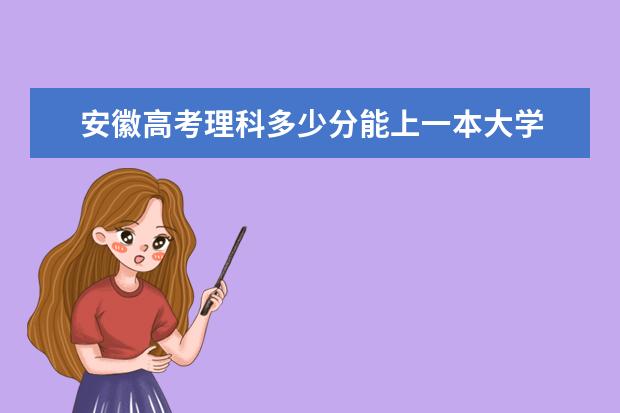安徽高考理科多少分能上一本大学