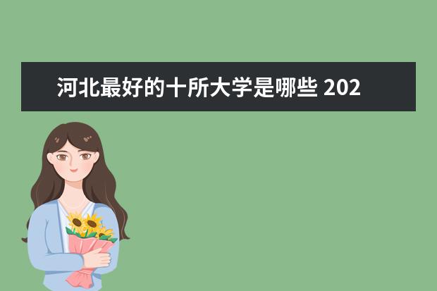 河北最好的十所大学是哪些 2024年ABC中国河北大学排名
