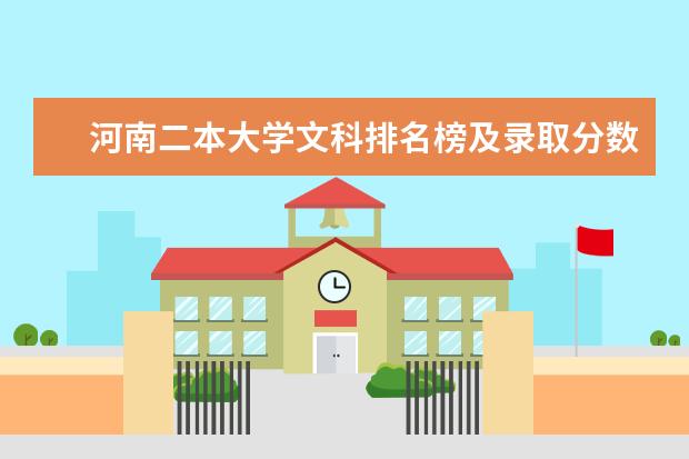 河南二本大学文科排名榜及录取分数线（二本院校分数排名）