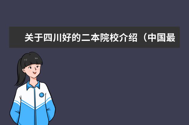 关于四川好的二本院校介绍（中国最好就业的二本大学排名）