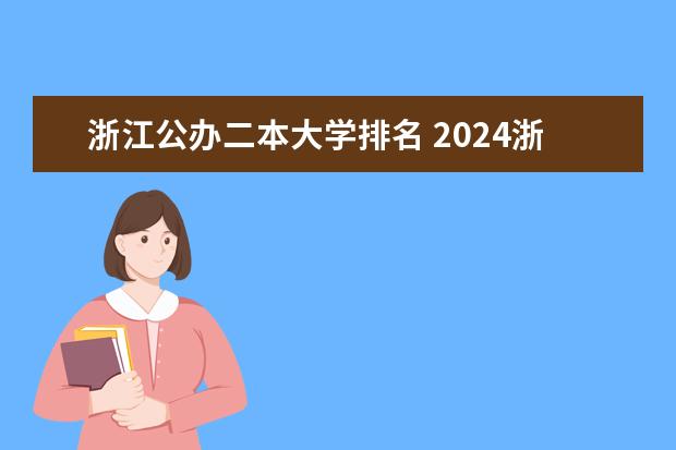 浙江公办二本大学排名 2024浙江最好的10所公办二本大学
