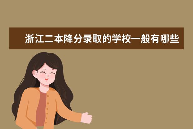 浙江二本降分录取的学校一般有哪些