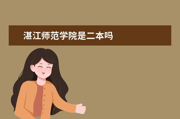 湛江师范学院是二本吗