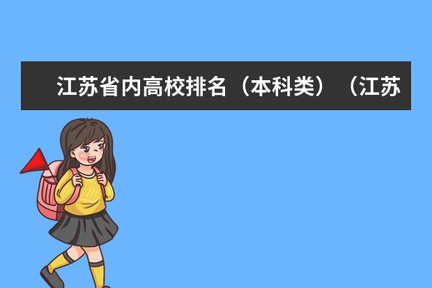 江苏省内高校排名（本科类）（江苏省的大学排名是怎样的）