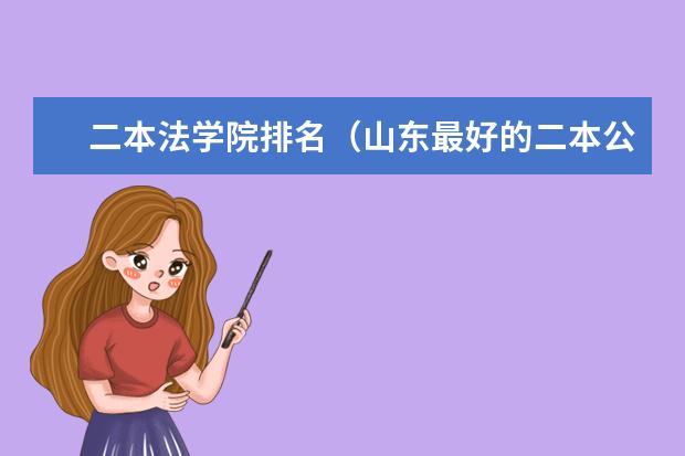 二本法学院排名（山东最好的二本公办大学）