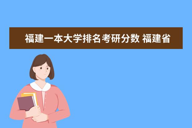 福建一本大学排名考研分数 福建省大学排名
