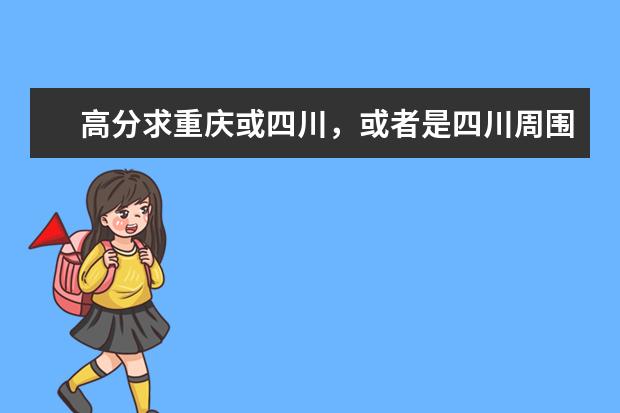高分求重庆或四川，或者是四川周围，（最好的省外，可是也都川内川外说一下）有哪些二本院校，现在刚进入高三，四川的文科生，适合进哪些学校，在哪里，并且学校是要出名的，还有校园环境要好，有哪些学校，