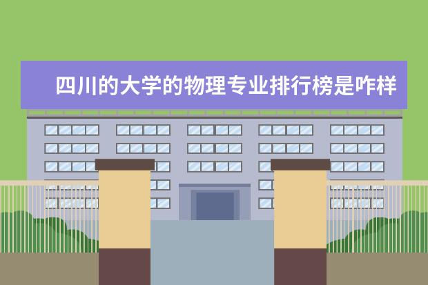 四川的大学的物理专业排行榜是咋样的？ 问一下重庆市的一本大学排名