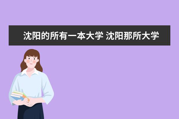 沈阳的所有一本大学 沈阳那所大学最好？