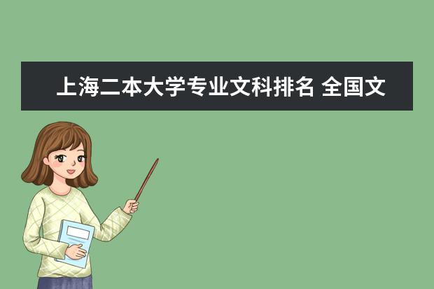 上海二本大学专业文科排名 全国文科二本大学排名及分数线
