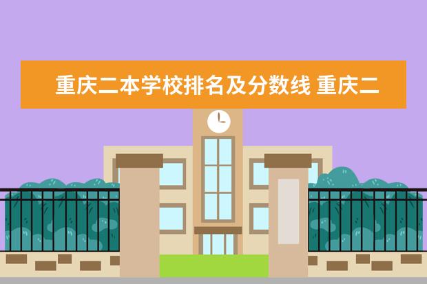 重庆二本学校排名及分数线 重庆二本大学排名及录取分数线排名