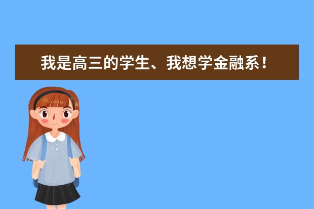 我是高三的学生、我想学金融系！ 全国有一本和二本的有金融系学院的有那些？ 然后想问一下那个学院比较好、（我是湖南大学金融专业的大一学生，在北校区条件不是很好。我是看湖大金融专业排名不错才来的，可是觉得现）