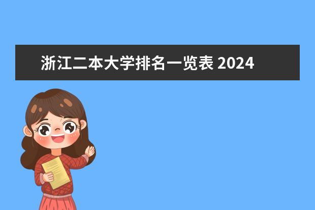 浙江二本大学排名一览表 2024浙江最好的10所公办二本大学