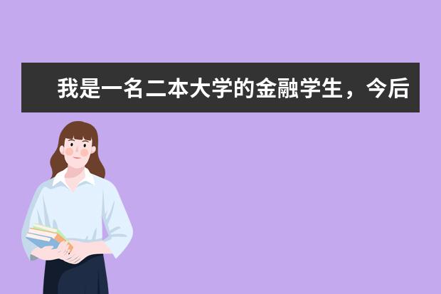 我是一名二本大学的金融学生，今后想成为基金经理，想问以一下金融界前辈，基金经理是如何成长的？