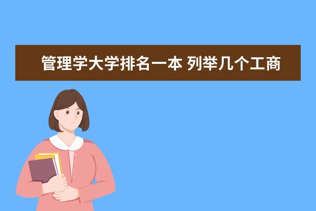 管理学大学排名一本 列举几个工商管理专业好的一本类大学!