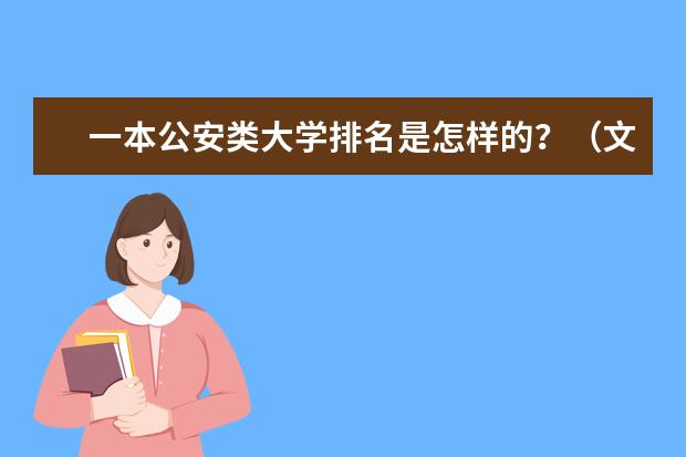 一本公安类大学排名是怎样的？（文科一本大学排名）
