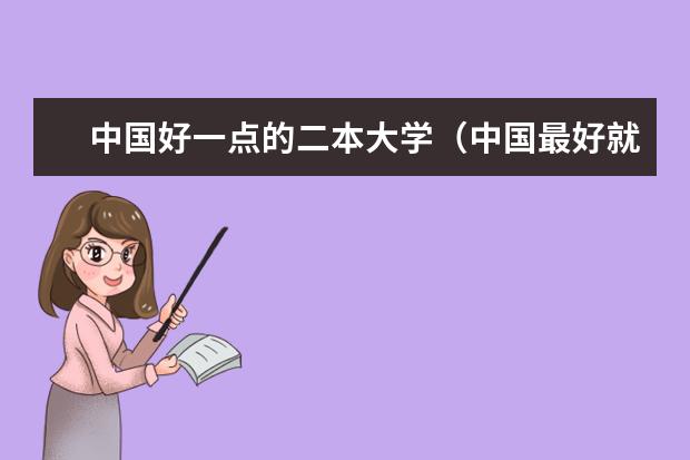 中国好一点的二本大学（中国最好就业的二本大学排名）