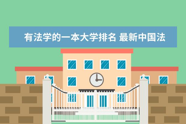 有法学的一本大学排名 最新中国法学院的排名