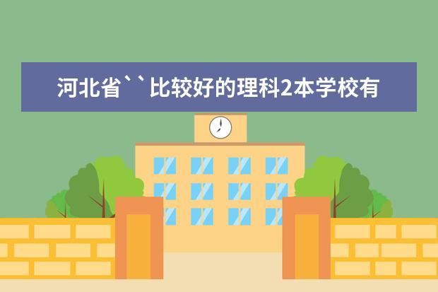 河北省``比较好的理科2本学校有什么?