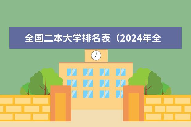 全国二本大学排名表（2024年全国二本大学排名）
