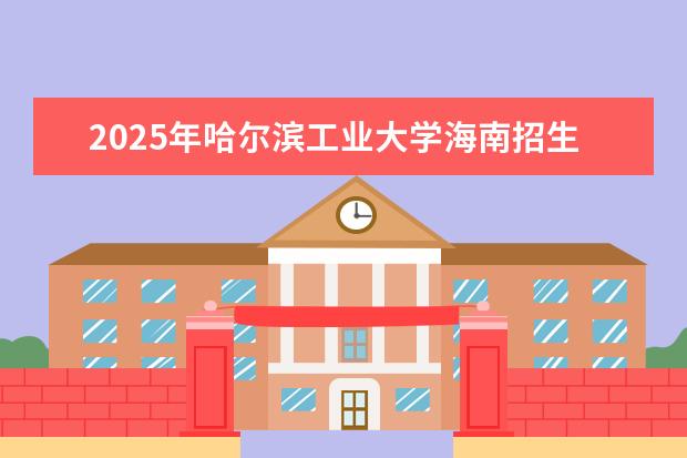 2025年哈尔滨工业大学海南招生计划预测