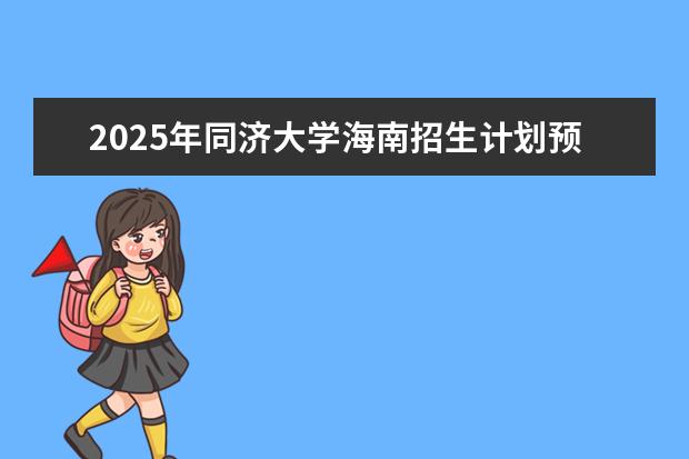 2025年同济大学海南招生计划预测